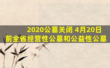 2020公墓关闭 4月20日前全省经营性公墓和公益性公墓